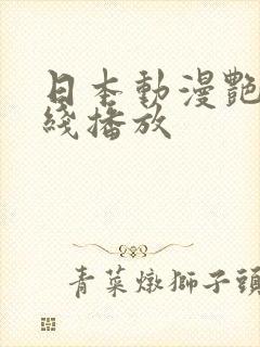 日本动漫艳姆在线播放