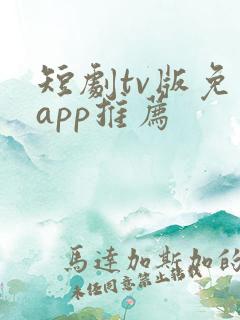 短剧tv版免费app推荐