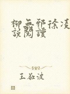 柳无邪徐凌雪小说阅读