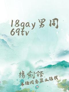 18gay男同69tv