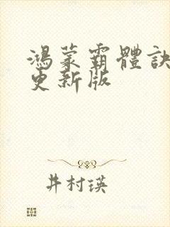 鸿蒙霸体诀最新更新版