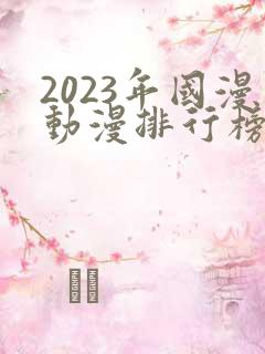 2023年国漫动漫排行榜前十名