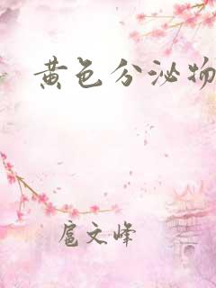 黄色分泌物痒疼