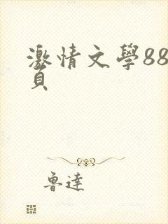 激情文学88首页
