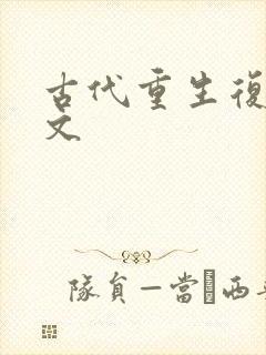古代重生复仇爽文