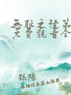 无耻之徒第一季免费观看全集高清