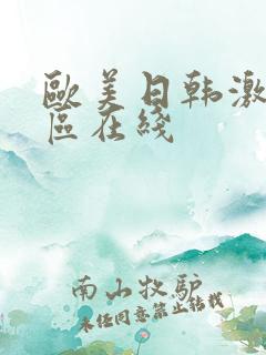 欧美日韩激情一区在线