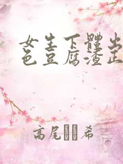 女生下体出现白色豆腐渣正常吗