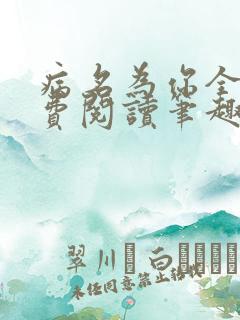 病名为你全文免费阅读笔趣阁