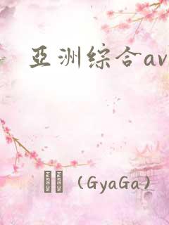 亚洲综合av网