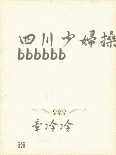 四川少妇搡bbbbbbbb