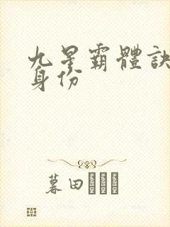 九星霸体诀龙尘身份