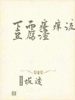 下面瘙痒流白色豆腐渣