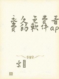 永久免费看不收费的软件app