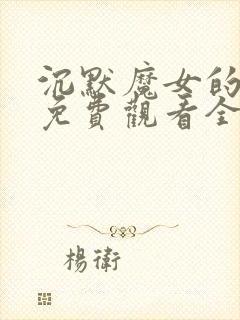 沉默魔女的秘密免费观看全集中文字幕