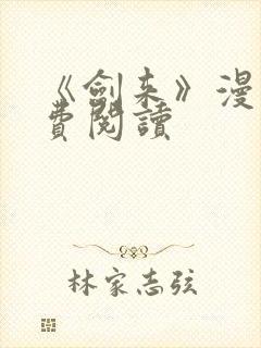 《剑来》漫画免费阅读