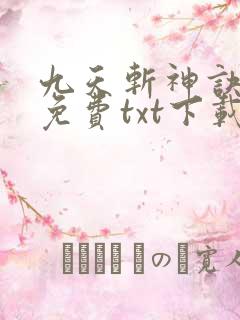 九天斩神诀全本免费txt下载