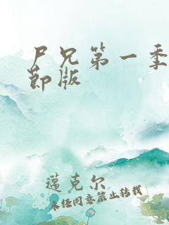 尸兄第一季无删节版