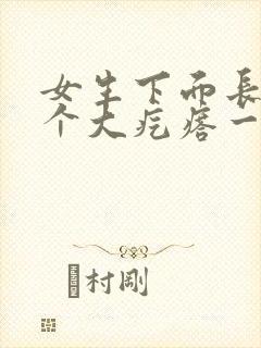 女生下面长了一个大疙瘩一碰就疼怎么回事