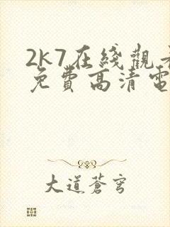 2k7在线观看免费高清电视剧软件
