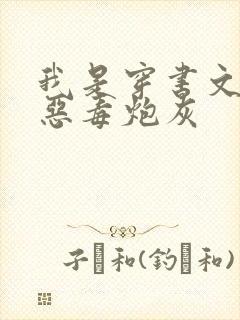 我是穿书文里的恶毒炮灰