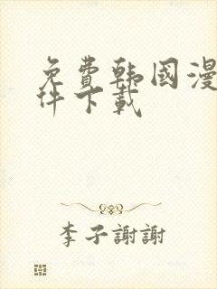 免费韩国漫画软件下载