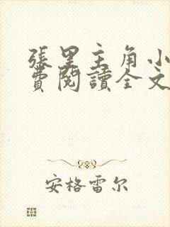 张里主角小说免费阅读全文无弹窗