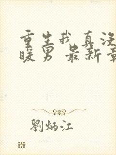 重生我真没想当暖男 最新章节