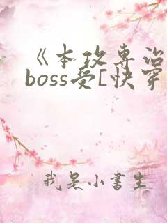 《本攻专治反派boss受[快穿]》