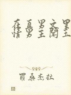 在直男文里撩言情男主闻玉书辞e全文阅读