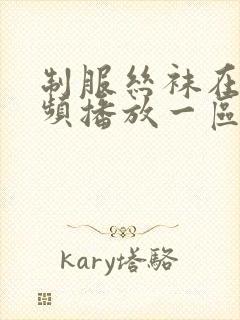 制服丝袜在线视频播放一区二区三区