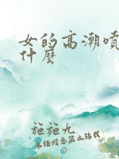 女的高潮喷水是什么