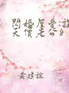 闪婚厚爱:误嫁天价老公》