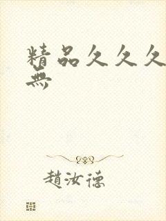 精品久久久久久无