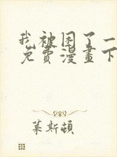 我被困了一千年免费漫画下拉式