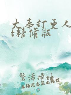 大奉打更人txt精修版