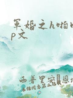 军婚之h啪肉np文