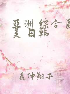 亚洲 综合 欧美 日韩