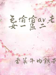 色偷偷av老熟女一区二