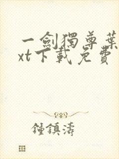 一剑独尊叶玄txt下载免费