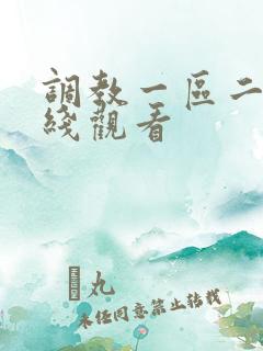 调教一区二区在线观看