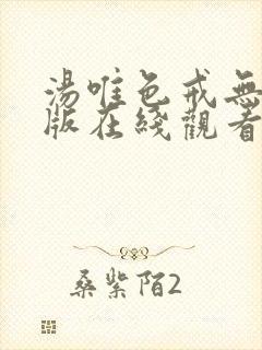 汤唯色戒无删减版在线观看