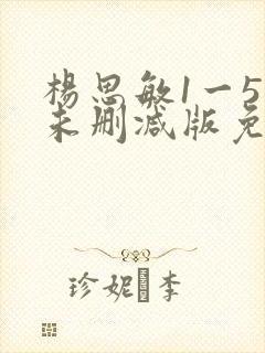 杨思敏1一5集未删减版免费