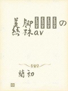 美脚パンストの丝袜av