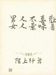 男人不喜欢亲吻女人意味着什么呢