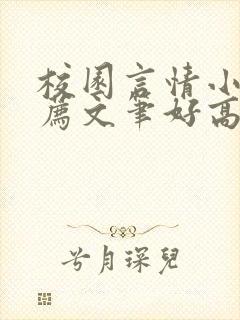 校园言情小说推荐文笔好高质量完结