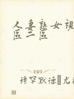 人妻熟女视频一区二区