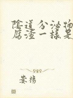 阴道分泌物象豆腐渣一样是怎么回事