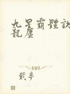 九星霸体诀小说龙尘