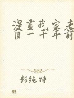 漫画我家老婆来自一千年前全集免费